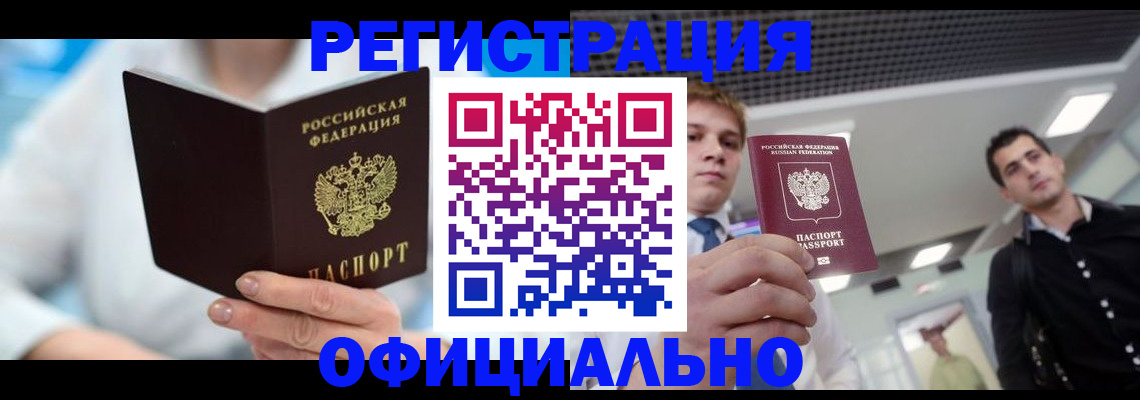 временная прописка в Змеиногорске